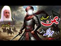 Pashto Bayan Maulana Sheikh Idrees Sahib د یمن یو صحابی ڈیرہ عبرتناکہ واق�