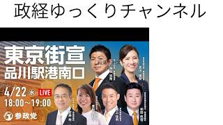 参政党 神谷宗幣 吉川りな 和田政宗 豊田真由子 安藤裕 品川駅港南口 2026/04/22