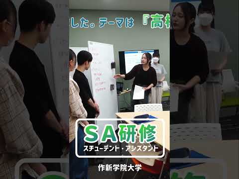 経営学科 【作新大】SA（スチューデント・アシスタント）研修