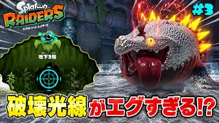 キワノモシャケの厚切りタンシオの攻撃がヤバすぎるww【スプラトゥーン レイダース】#3
