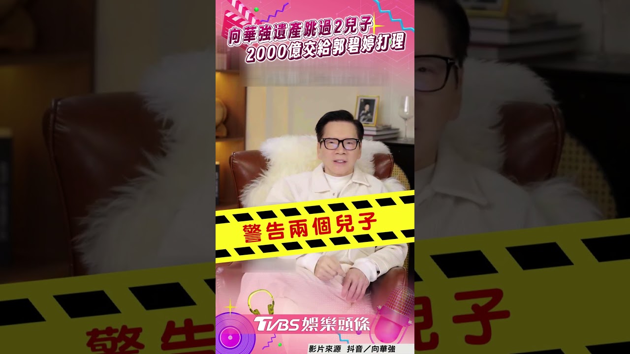 影音/向華強宣布遺產跳過2兒子 身家2000億全交給郭碧婷