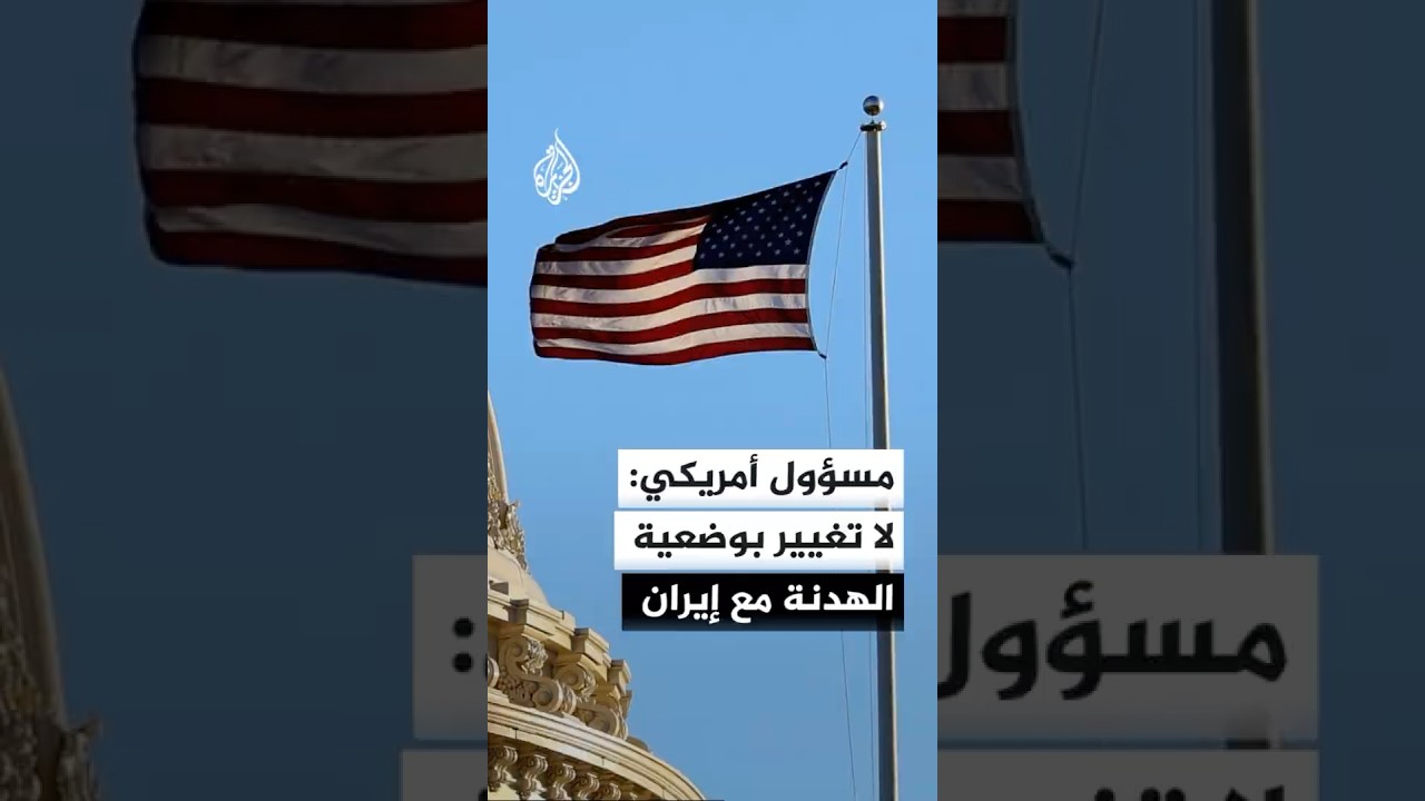 فيديو | مسؤول دفاعي أمريكي: لا تغيير في وضعية وقف إطلاق النار مع إيران