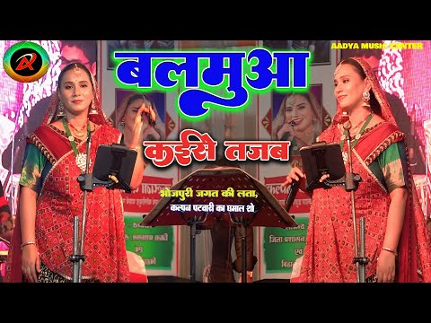 #Video | #Kalpana | बलमुवा कइसे तेजब रे छोटी ननदी | Balamua Kaise Tejab | कल्पना | Stage Show