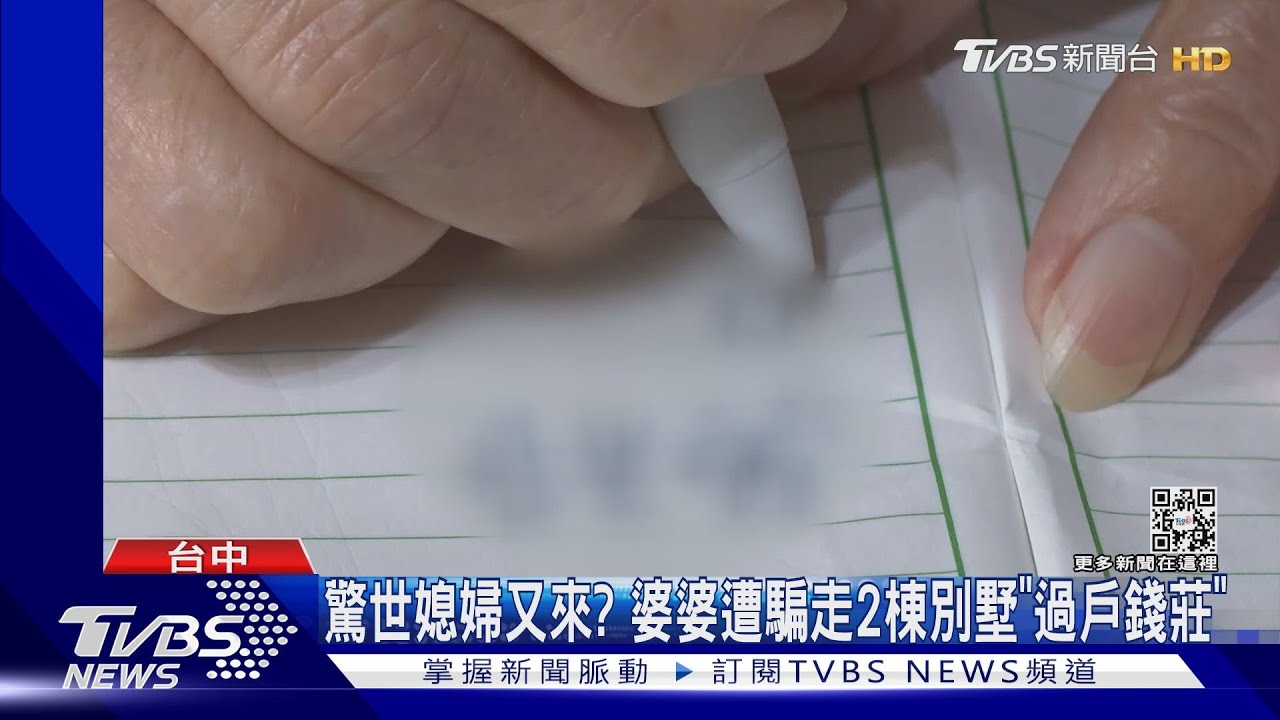 驚世媳婦又來? 婆婆遭騙走2棟別墅「過戶錢莊」
