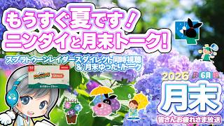 ニンダイを見たりポルシェを引いたりして6月の月末をゆったりすごすお疲れ様放送です！【ユニ】2026年06月月末放送 スプラトゥーンレイダースダイレクト同時視聴