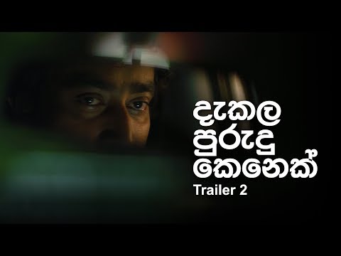 දැකල පුරුදු කෙනෙක්