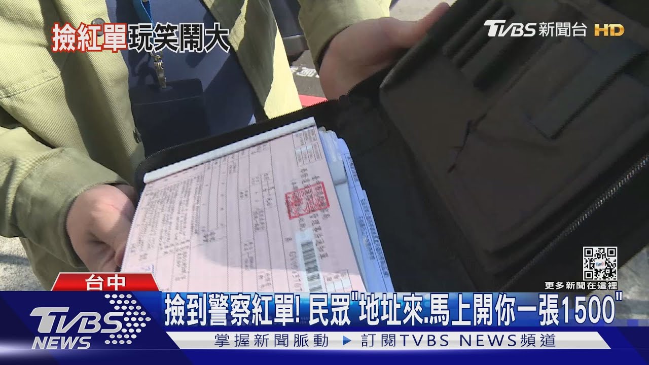 撿到警察紅單！　民眾「地址來、馬上開你一張1500」