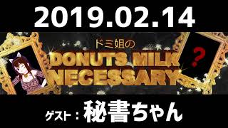 【ラジオ】2019.2.14 ドミ姐のDONUTS MILK NECESSARY【ドーナツミルクネセサリー】