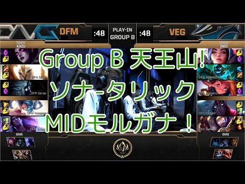 DFM(Gaeng タリック) VS VEG(Nomanz ゾーイ) D3G6 - MSI 2019 Play-In Group B
