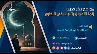 مواضع ذكر حديث إنما الأعمال بالنيات في البخاري image