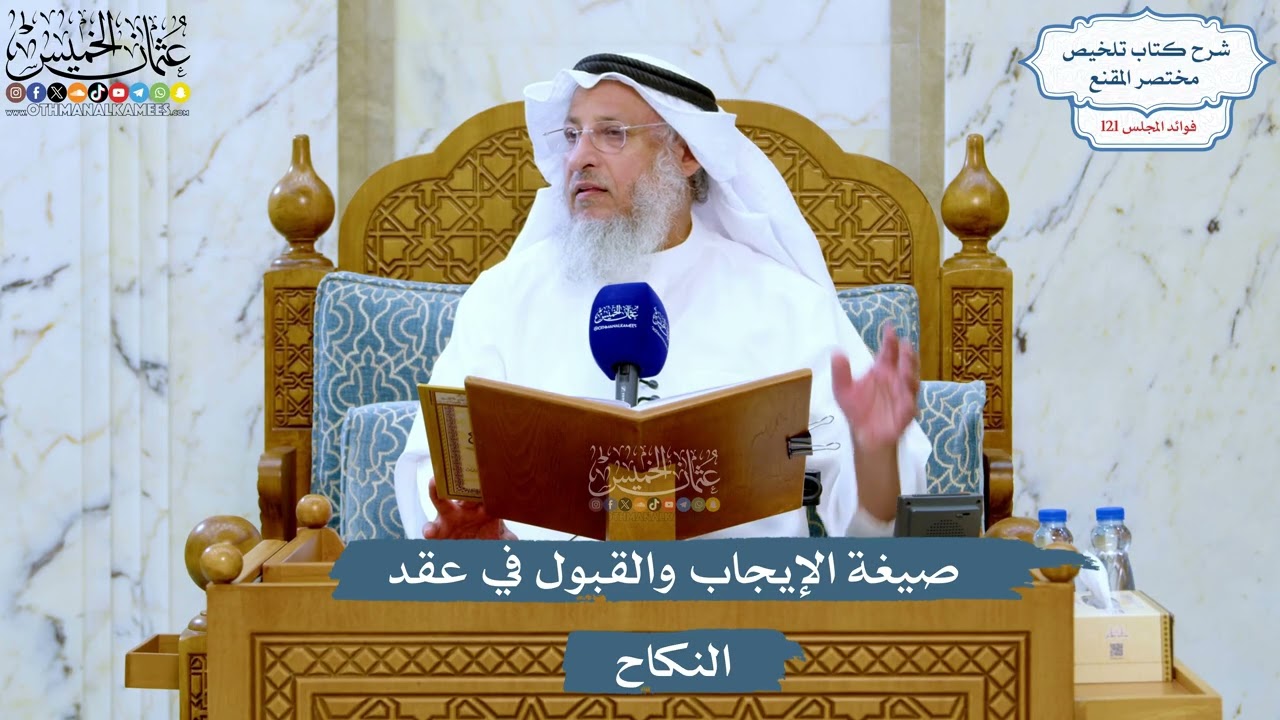 5211- صيغة الإيجاب والقبول في عقد النكاح - عثمان الخميس