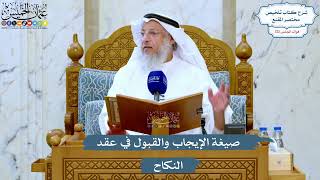 5211- صيغة الإيجاب والقبول في عقد النكاح - عثمان الخميس