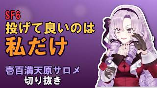【SF6】ザンギは投げていいんですわお上品だから　ザンギの投げはおゴージャス【#壱百満天原サロメ #サロメ切り抜き #にじさんじ】