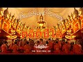 Great Itipiso ต์อิติปิโส 108 Chant