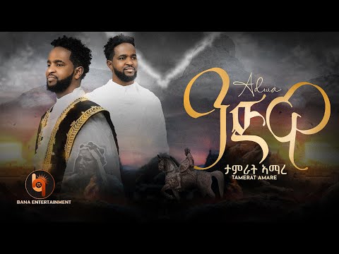 ዓድዋ (Adwa) - ታምራት ኣማረ (Tamrat Amare) - New Tigrigna Music 2023