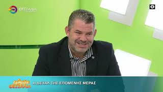 Η ΔΕΥΑΛ ΤΗΣ ΕΠΟΜΕΝΗΣ ΜΕΡΑΣ ΑΡΓΥΡΟΠΟΥΛΟΣ ΚΩΣΤΑΣ 13 11 2025 Η ΔΕΥΑΛ ΤΗΣ ΕΠΟΜΕΝΗΣ ΜΕΡΑΣ ΑΡΓΥΡΟΠΟΥΛΟΣ ΚΩΣΤΑΣ 13 11 2025