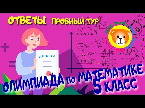 5-6 класс Ответы на Олимпиаду по математике 2021