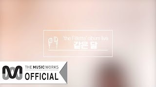 김소희 1st Mini Album 'the Fillette' album live - 같은 달