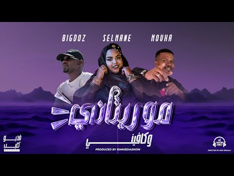 Mauritanie w Kavini - Selmane & Mouha & Bigdoz - Video clip officiel - موريتاني و كافيني