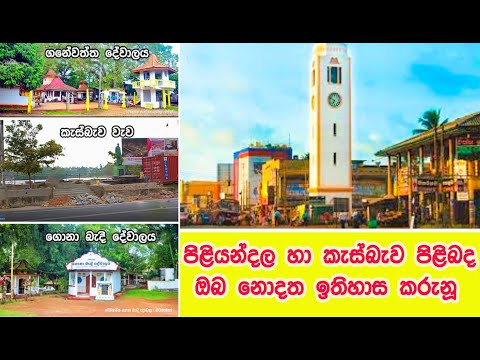පිළියන්දල හා කැස්බැව පිළිබද  ඔබ නොදත්     ඉතිහාසික  ජනාප්‍රවාද   Piliyandala and Kesbewa Historical