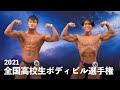 2021全国高校生ボディビル選手権大会【まとめ】比較審査~ポーズダウン