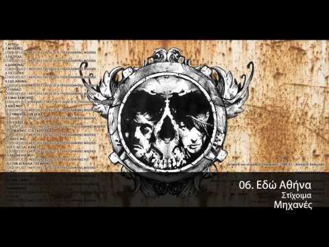 Στίχοιμα - Εδώ Αθήνα - Official Audio Release