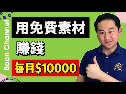 免費素材網站大公開 I 用免費素材賺錢每月賺10000美金 I 無版權音樂網站🔥視頻素材網站🔥圖片素材網站 🔥音效素材🔥老高专用素材網站推薦 (youtube賺錢 2021)