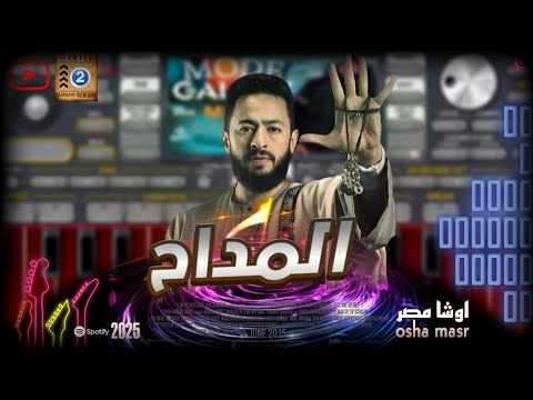 عزف مزمار العيد المداح ترند التيك توك القشاش محمد اوشا علي اورج الاندرويد 2025