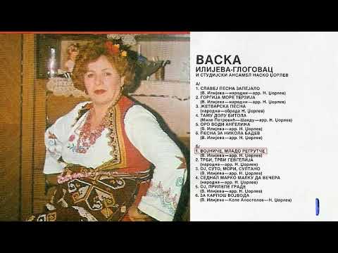 Vaska Ilijeva Glogovac - Vojnice, mlado regrutce - (Audio 1980)