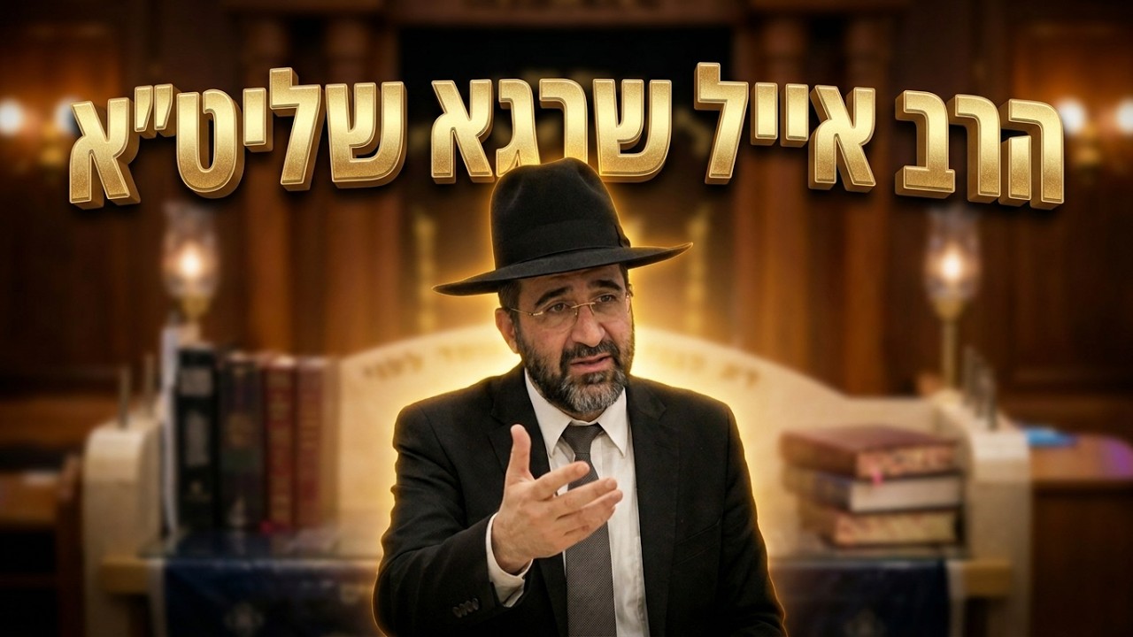 הרב אייל שרגא שליט"א- מדוע המשיח נולד דווקא בתשעה באב?