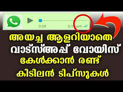 Whatsapp Voice Message Secret| വാട്സ്അപ്പ് വോയിസ് അയച്ച ആളറിയാതെ കേള്‍ക്കാന്‍ രണ്ട് ടിപ്സ്|