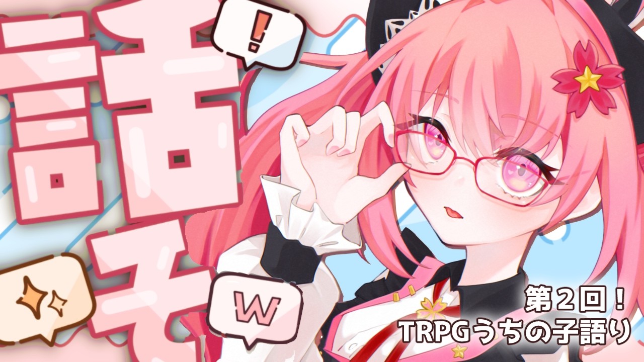 【初見歓迎 】第２回！！TRPGのうちの子の話をしよう！！【天ケ谷ありあ/VTuber】