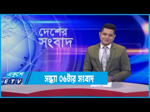 06 PM News || সন্ধ্যা ০৬টার সংবাদ || 13 February 2022
