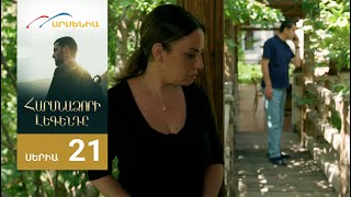 Հարսնաձորի Լեգենդը, Սերիա 21 / Harsnadzori Legendy