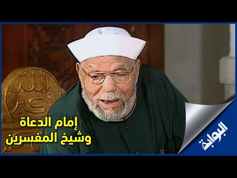 الشيخ محمد متولي الشعراوي إمام الدعاة وشيخ المفسرين