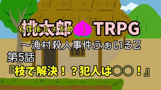【TRPG】漁村殺人事件2