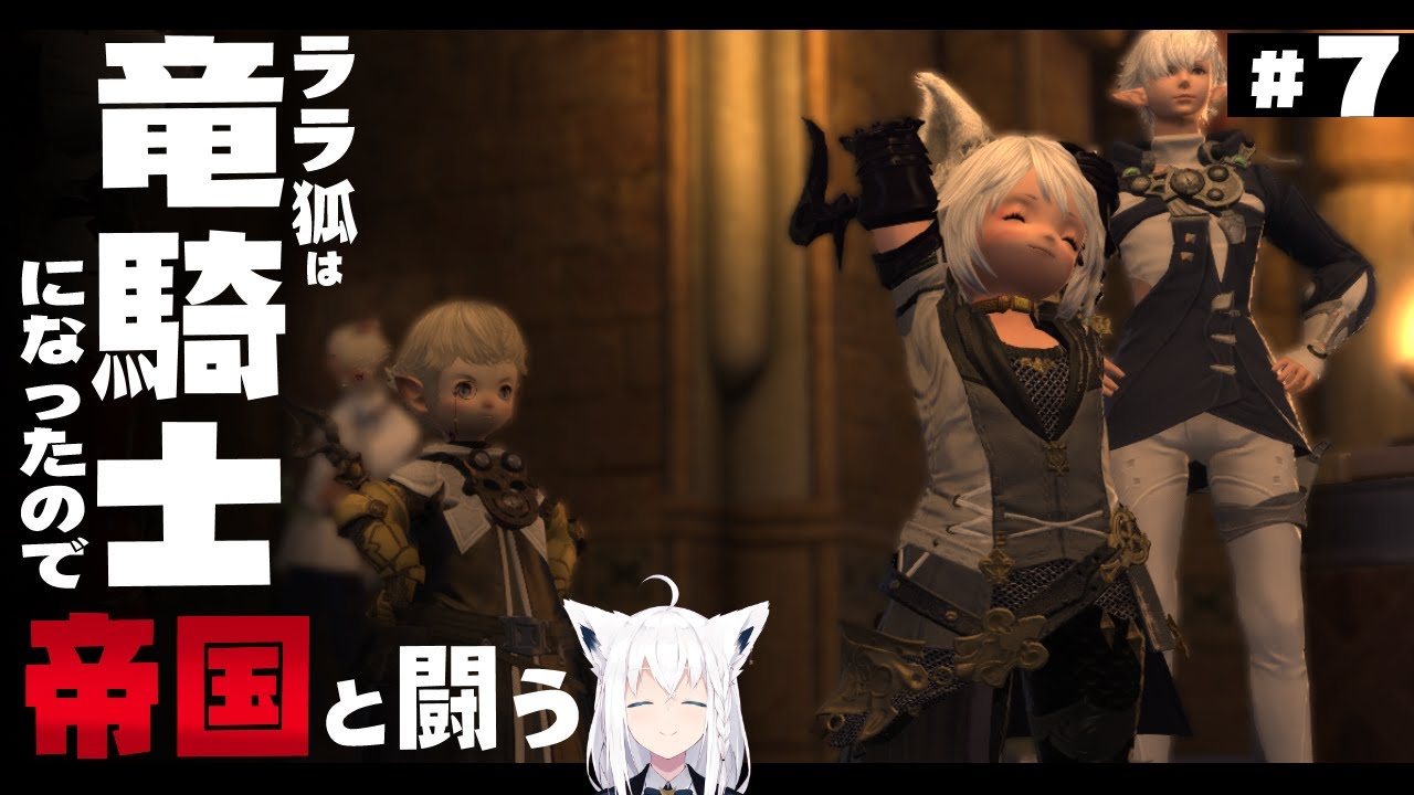 【ネタバレあり】 ララ狐は竜騎士になったので帝国と闘う　＃７ 【ホロライブ/白上フブキ】