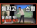 훅이 난다면 ‘이부분‘이 과하기 때문입니다. 등지고 스윙