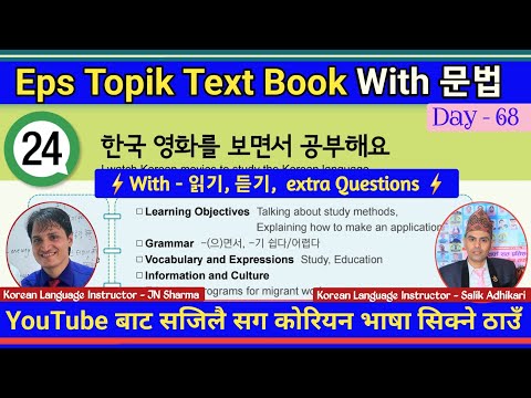 EPS TOPIK TEXT BOOK LESSON 24 || WITH GRAMMAR || JN SIR KOREAN || @salik_adhikari_korean_teacher