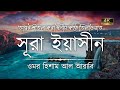 অন্তর শীতল করা কণ্ঠে সূরা ইয়াসীন سورة �