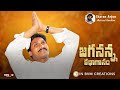 వై ఎస్ జగన్ కథాగానం YS Jagan Katha Ganam Charan Arjun BHANDOOK LAXMA