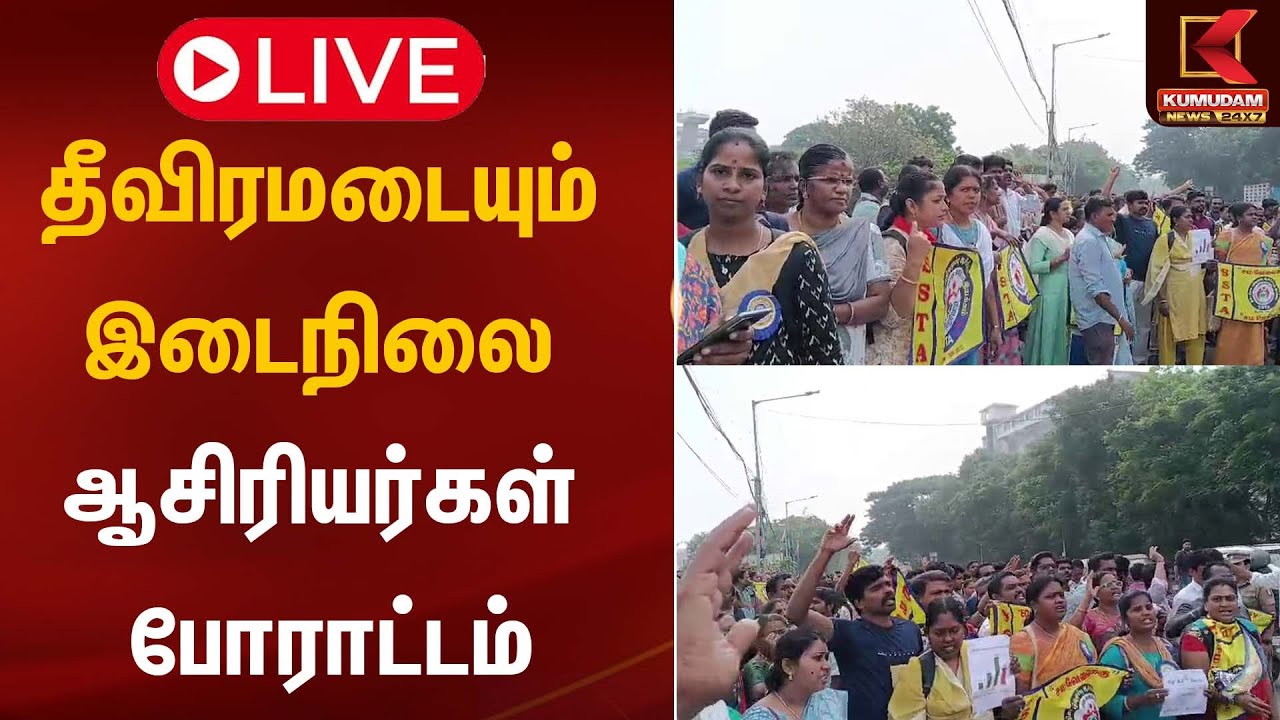 🔴 LIVE : Teacher Case | தீவிரமடையும் இடைநிலை ஆசிரியர்கள் போராட்டம் | Kumudam News