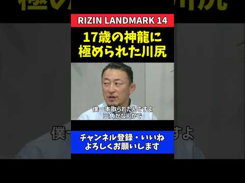 川尻達也 17歳の神龍誠にスパーで極められる！現役時代の衝撃エピソード【RIZIN LANDMARK 14】