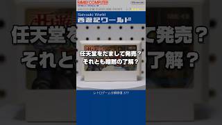 ファミコン分解修復 Vol.377（西遊記ワールド）