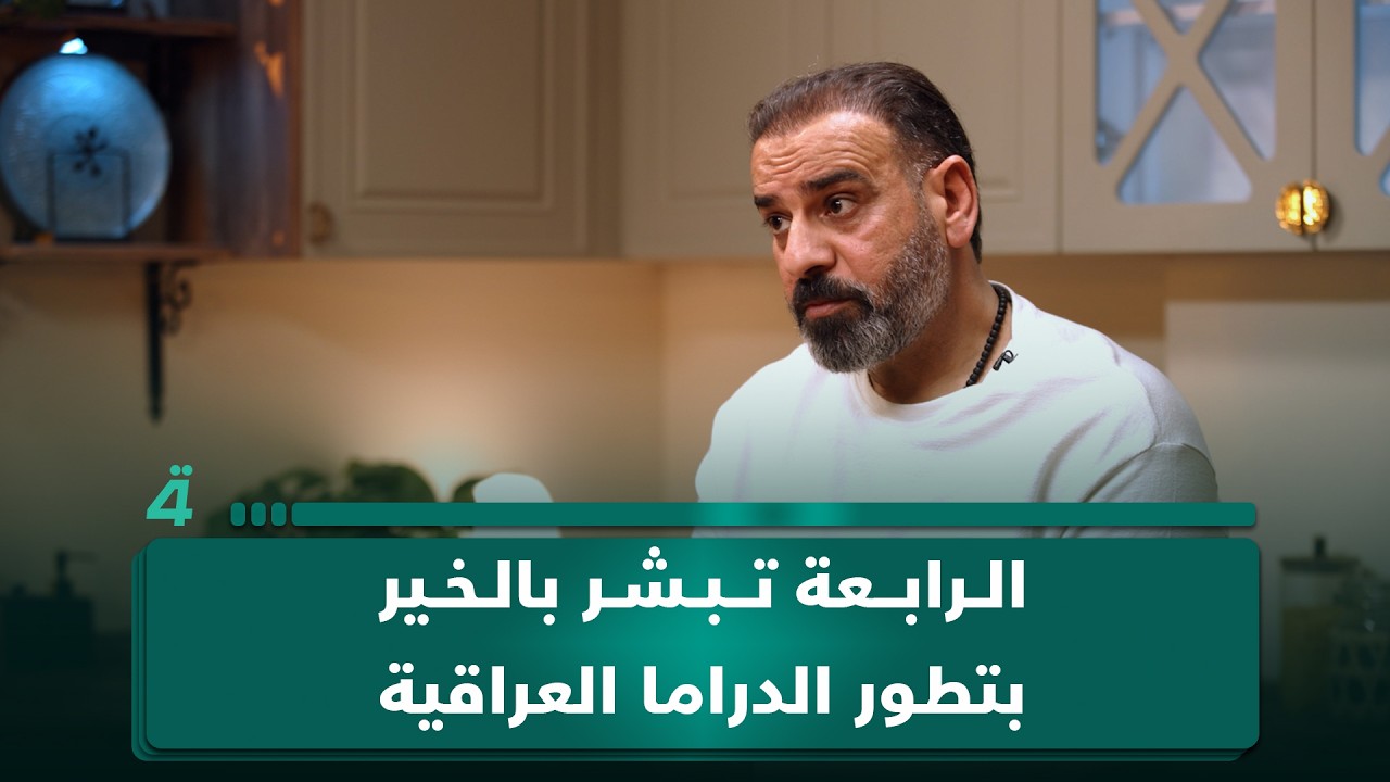 فيديو | يحيى إبراهيم: "الرابعة تبشر بالخير بتطور الدراما العراقية"