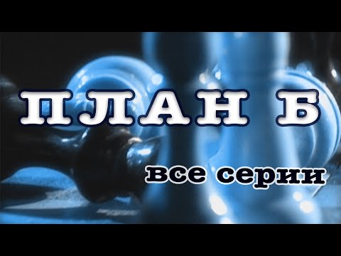 План Б. Все серии. Феникс Кино. Боевик