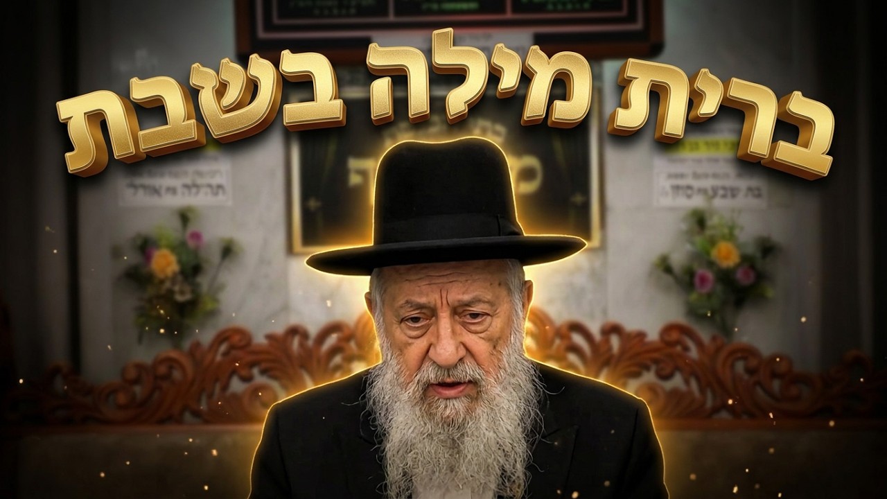 הרב דוד פחימה  • ברית מילה שחל בשבת
