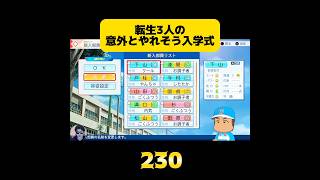 【栄冠ナイン】転生3人の意外とやれそう入学式