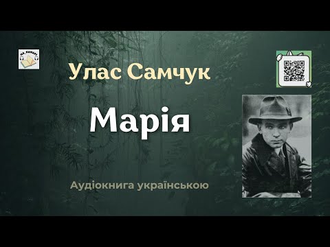 Улас Самчук "МАРІЯ" #аудіокнига #марія #аудіокнигиукраїнською #самчук
