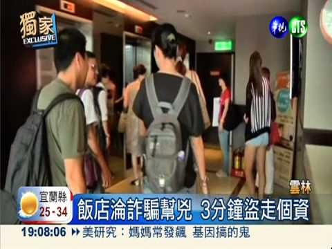 詐騙猖獗! 傳真到飯店收購個資